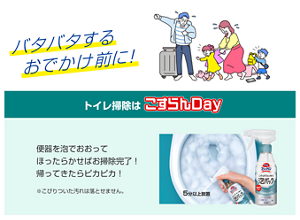 バタバタするおでかけ前に！ トイレ掃除はこすらんDay　便器を泡でおおってほったらかせばお掃除完了！ 帰ってきたらピカピカ！ ※こびりついた汚れは落とせません。