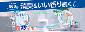 トイレ空間360度消臭＆いい香りが続く！トイレのニオイ対策