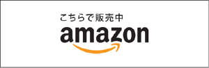 amazon 製品ページへ