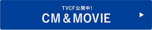 TVCF公開中！CM&MOVIE