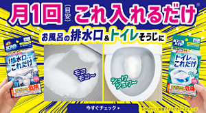 月1回(目安) これ入れるだけ お風呂の排水口＆トイレ掃除に
