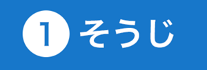 1 そうじ