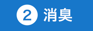 2 消臭