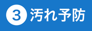 3 汚れ予防