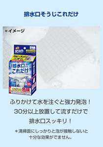 排水口そうじこれだけ ふりかけて水を注ぐと強力発泡！30分以上放置して流すだけで排水口スッキリ！＊清掃面にしっかりと泡が接触しないと十分な効果がでません。
