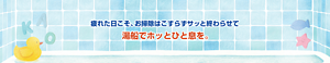 疲れた日こそ、お掃除はこすらずサッと終わらせて湯船でホッとひと息を。
