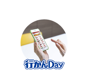 行かんDay