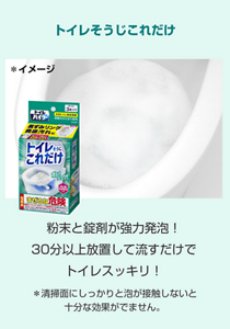 トイレそうじこれだけ 粉末と錠剤が強力発泡！30分以上放置して流すだけでトイレスッキリ！＊清掃面にしっかりと泡が接触しないと十分な効果がでません。