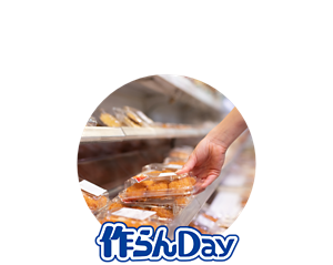 作らんDay