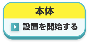 本体 シトラスサボンの香り 設置を開始する