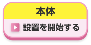 本体 フローラルの香り 設置を開始する