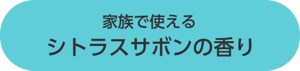 家族で使えるシトラスサボンの香り