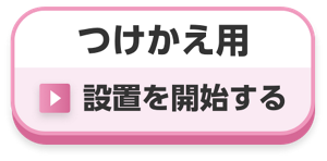 つけかえ用 フローラルの香り 設置を開始する