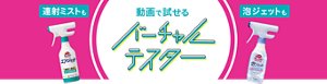 連射ミストも泡ジェットも動画で試せるバーチャルテスター