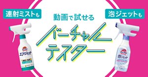 連射ミストも泡ジェットも動画で試せるバーチャルテスター