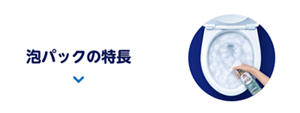 泡パックの特長