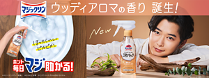 マジックリン ウッディアロマの香り 誕生！ホント毎日マジ助かる！