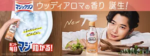 マジックリン ウッディアロマの香り 誕生！ホント毎日マジ助かる！