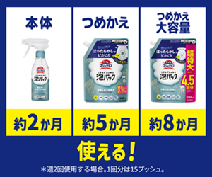 本体約2ヶ月 つめかえ約5ヶ月 つめかえ大容量約8ヶ月使える！＊週2回使用する場合。1回分は15プッシュ。 