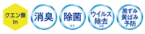 クエン酸in、消臭、除菌※1、ウイルス除去※2、黒ずみ黄ばみ予防※3