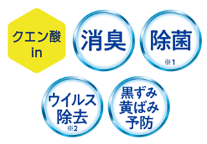 クエン酸in、消臭、除菌※1、ウイルス除去※2、黒ずみ黄ばみ予防※3