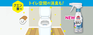 クエン酸in トイレ空間の消臭も！トイレマジックリン こすらずスッキリ泡パック