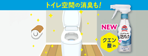 トイレ空間の消臭も！トイレマジックリン こすらずスッキリ泡パック