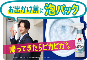 お出かけ前に泡パック