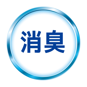 消臭