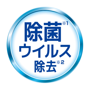 除菌※1 ウイルス除去※2