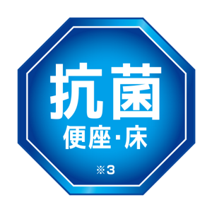 抗菌 便座・床※3