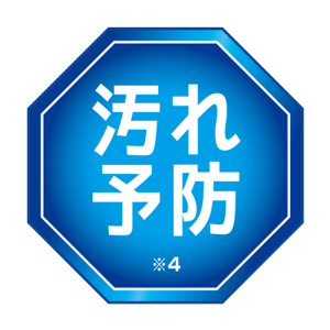 汚れ予防※4
