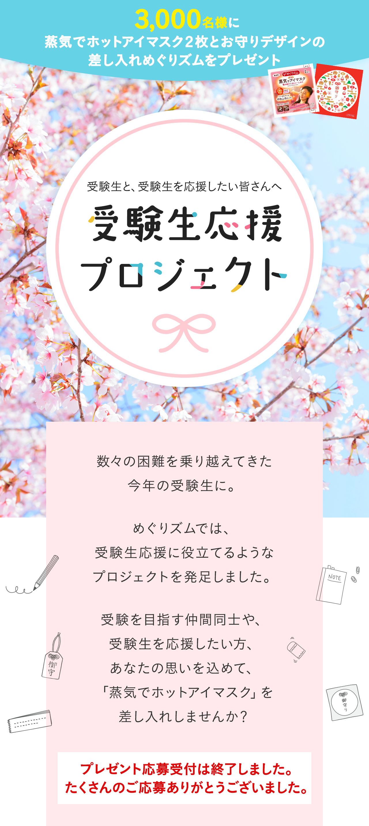 花王株式会社 めぐりズム 受験生応援プロジェクト