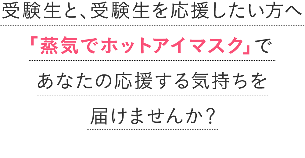 花王株式会社 めぐりズム 受験生応援プロジェクト