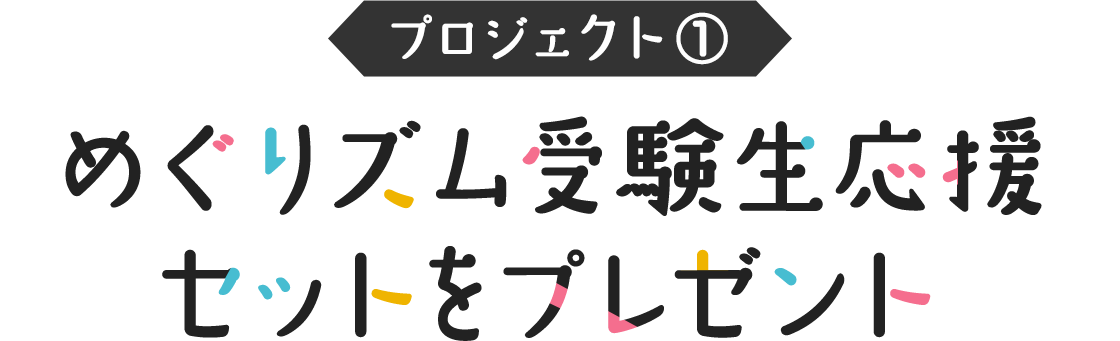 花王株式会社 めぐりズム 受験生応援プロジェクト 花王株式会社 めぐりズム 受験生応援プロジェクト