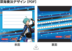 深海奏汰デザイン［PDF］