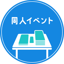 同人イベント