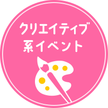 クリエイティブ系イベント