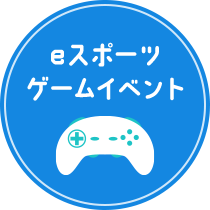 eスポーツゲームイベント
