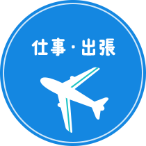 仕事・出張