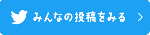 みんなの投稿をみる