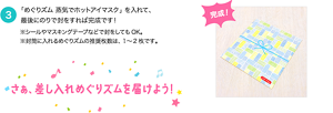 ３．「めぐりズム 蒸気でホットアイマスク」を入れて、最後にのりで封をすれば完成です！※シールやマスキングテープなどで封をしてもOK。※封筒に入れるめぐりズムの推奨枚数は、1～2枚です。さぁ、差し入れめぐりズムを届けよう！