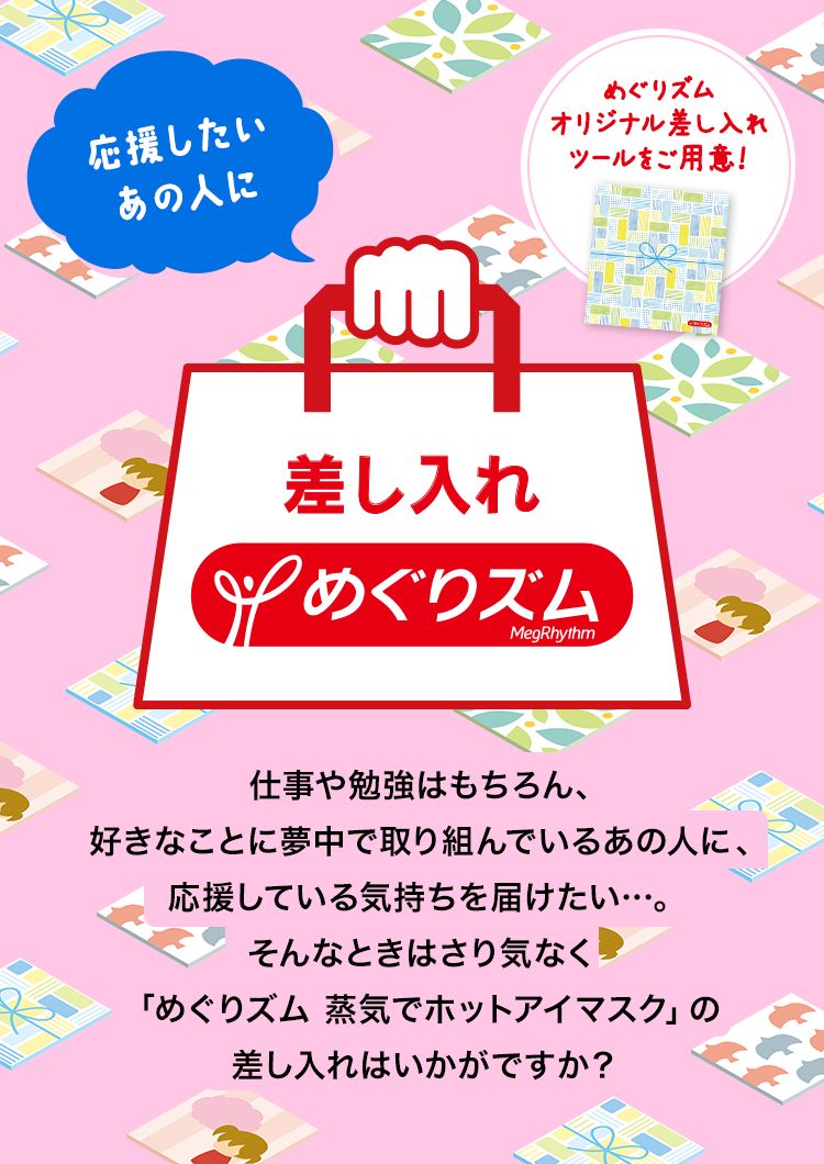 花王 めぐりズム 応援したいあの人に 差し入れめぐりズム