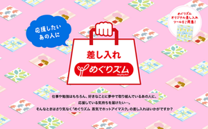 応援したいあの人に差し入れめぐりズム　仕事や勉強はもちろん、好きなことに夢中で取り組んでいるあの人に、応援している気持ちを届けたい…。そんなときはさり気なく「めぐりズム 蒸気でホットアイマスク」の差し入れはいかがですか？めぐりズム オリジナル差し入れツールをご用意！