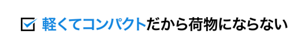 軽くてコンパクトだから荷物にならない