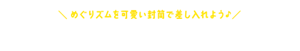 めぐりズムを可愛い封筒で差し入れよう♪めぐりズムオリジナル差し入れツール