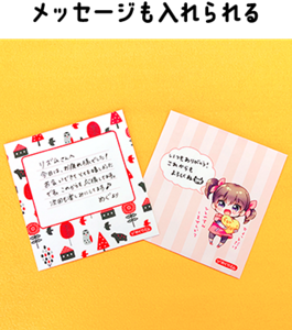 メッセージも入れられる