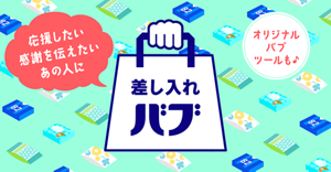 応援したい・感謝を伝えたいあの人に【差し入れバブ】オリジナルバブツールも♪