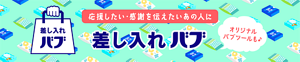 応援したい・感謝を伝えたいあの人に【差し入れバブ】オリジナルバブツールも♪