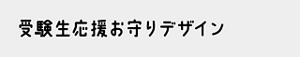 受験生応援お守りデザイン